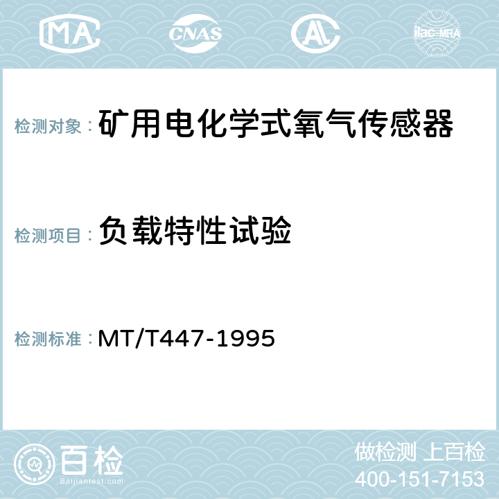 负载特性试验 煤矿用电化学式氧气传感器技术条件 MT/T447-1995 3.14