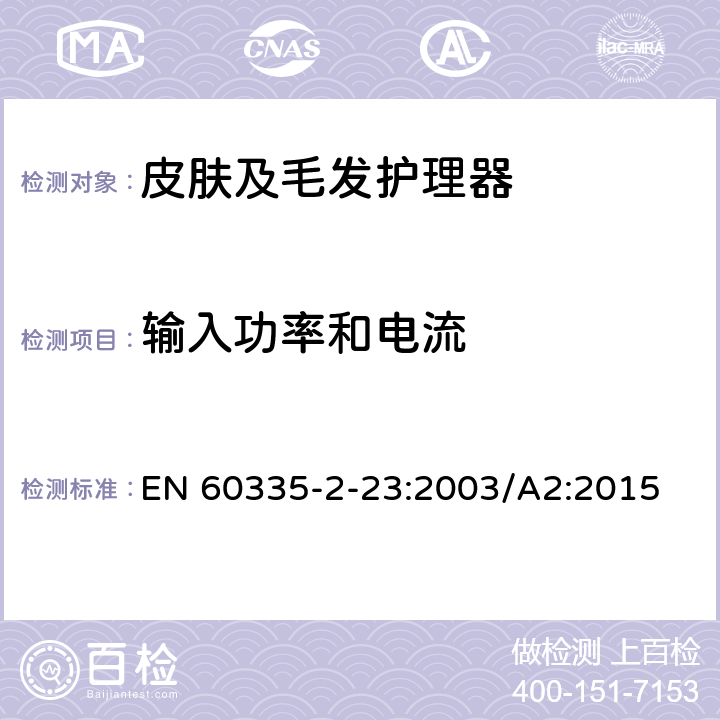 输入功率和电流 家用和类似用途电器的安全 皮肤及毛发护理器的特殊要求 EN 60335-2-23:2003/A2:2015 Cl.10