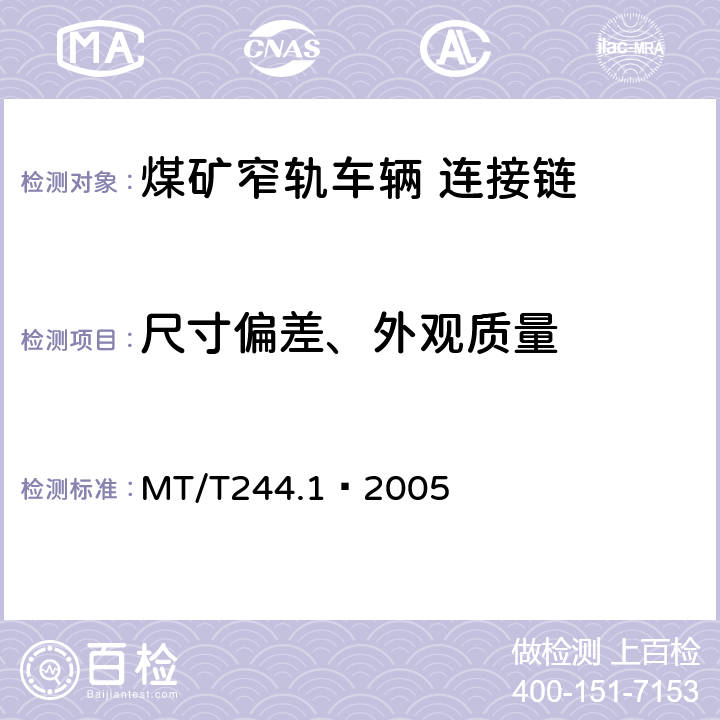 尺寸偏差、外观质量 煤矿窄轨车辆连接件 连接链 MT/T244.1—2005 4.9-4.13