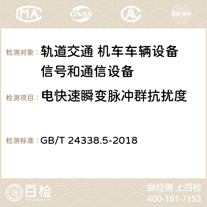 电快速瞬变脉冲群抗扰度 轨道交通 电磁兼容 第4部分：信号和通信设备的发射与抗扰度 GB/T 24338.5-2018 6