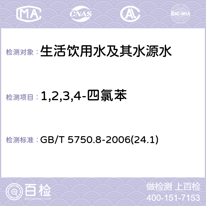 1,2,3,4-四氯苯 《生活饮用水标准检验方法 有机物指标》 气相色谱法 GB/T 5750.8-2006(24.1)