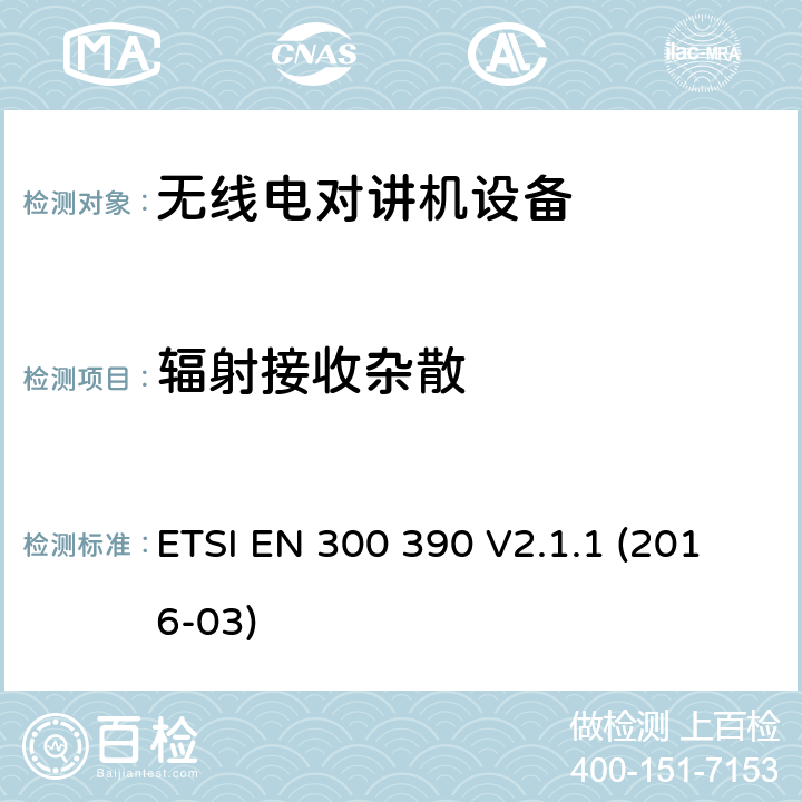 辐射接收杂散 电磁兼容性与无线频谱特性(ERM)；陆地移动服务；采用一个整体天线的用于数据（及语音）传输的无线电设备；欧洲协调标准，包含2014/53/EU指令条款3.2的基本要求 ETSI EN 300 390 V2.1.1 (2016-03) 8