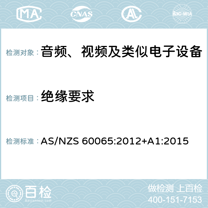 绝缘要求 音频、视频及类似电子设备安全要求 AS/NZS 60065:2012+A1:2015 10