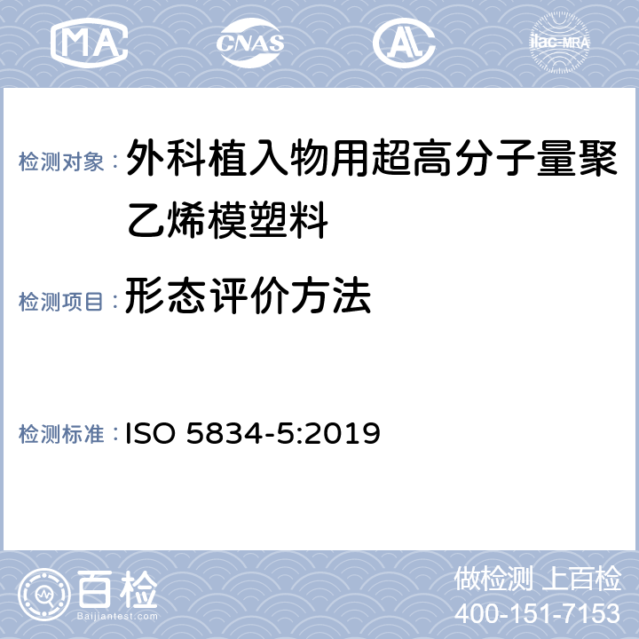 形态评价方法 ISO 5834-5-2019 外科植入物  超高分子量聚乙烯  第5部分:形态评估法