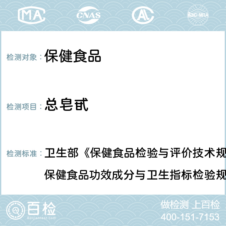 总皂甙 保健食品中总皂甙的测定 卫生部《保健食品检验与评价技术规范》(2003年版) 保健食品功效成分与卫生指标检验规范 第二部分 二十三