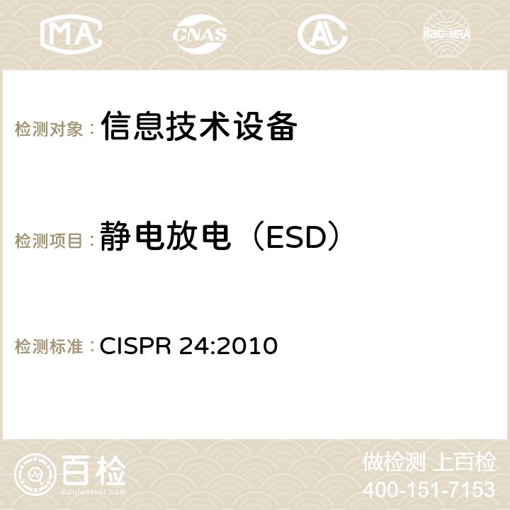 静电放电（ESD） 信息技术设备 抗扰度 限值和测量方法 CISPR 24:2010 4.2.1