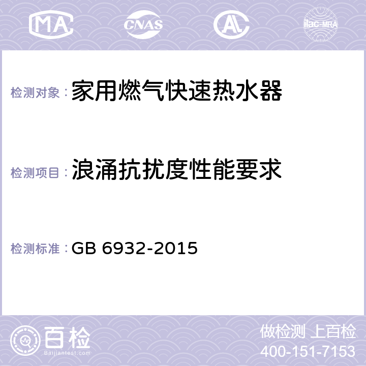 浪涌抗扰度性能要求 GB 6932-2015 家用燃气快速热水器