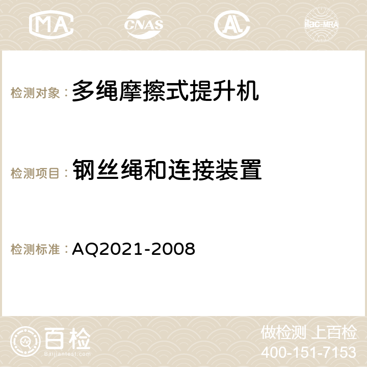 钢丝绳和连接装置 金属非金属矿山在用摩擦式提升机安全检测检验规范 AQ2021-2008 4.8