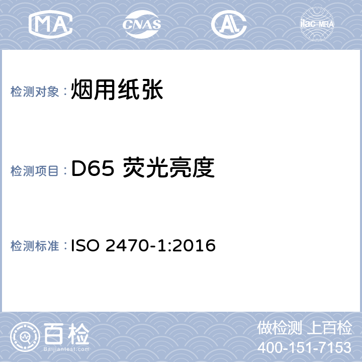 D65 荧光亮度 纸、纸板和纸浆 蓝光漫反射率因数的测量 第1部分：室内日光条件(ISO亮度) ISO 2470-1:2016