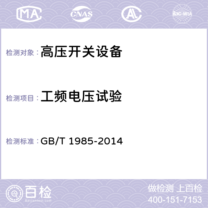 工频电压试验 高压交流隔离开关和接地开关 GB/T 1985-2014 7.2