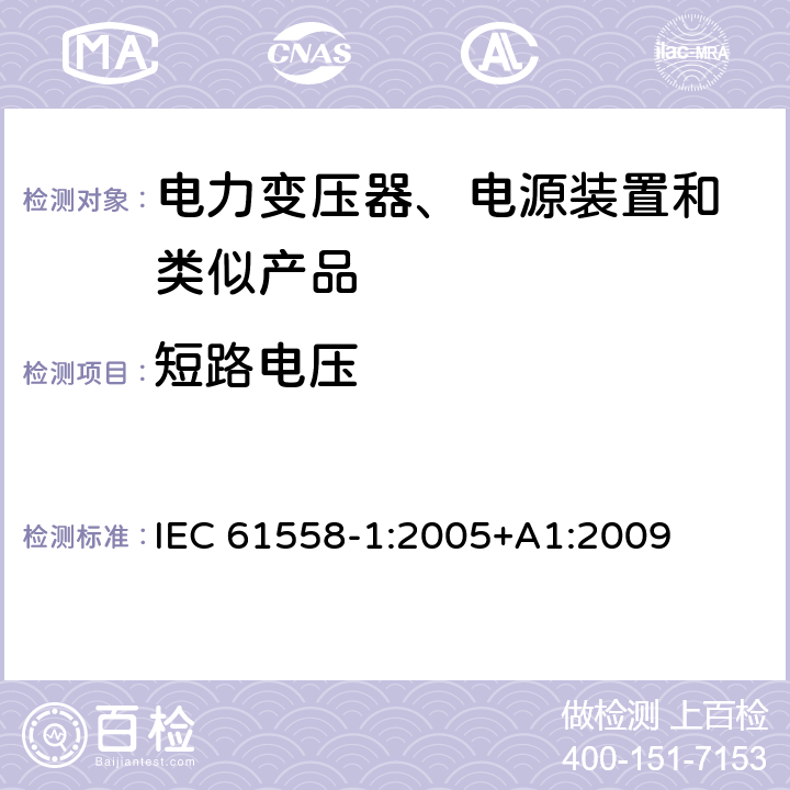 短路电压 变压器、电抗器、电源装置及其组合的安全 第1部分:通用要求和试验 IEC 61558-1:2005+A1:2009 13