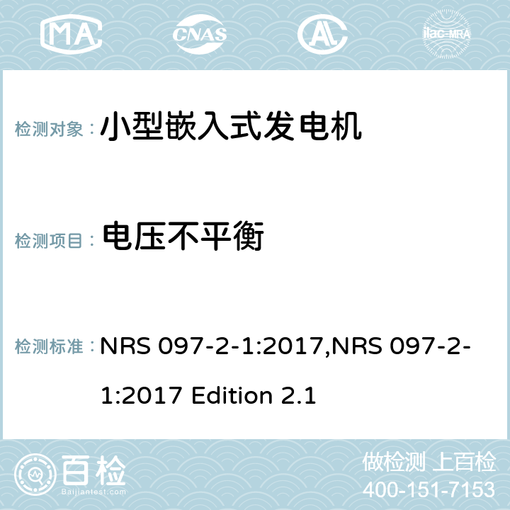 电压不平衡 嵌入式发电机的电网互连 第2部分：小型嵌入式发电机 第1节：并网接口 NRS 097-2-1:2017,NRS 097-2-1:2017 Edition 2.1 4.1.6