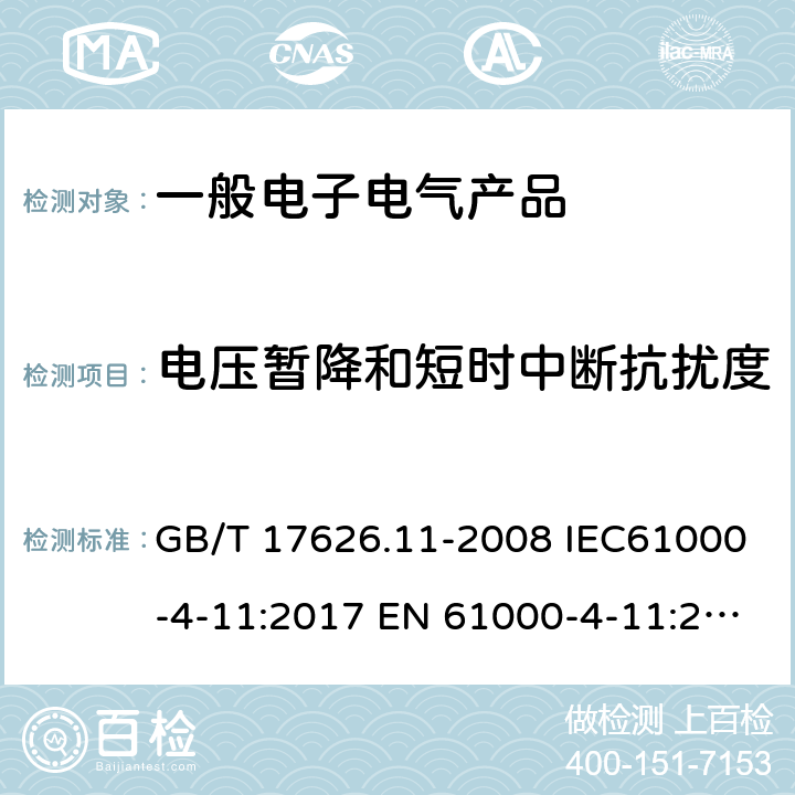 电压暂降和短时中断抗扰度 电磁兼容 试验和测量技术 电压暂降、短时中断和电压变化的抗扰度试验 GB/T 17626.11-2008 IEC61000-4-11:2017 EN 61000-4-11:2004/A1:2017