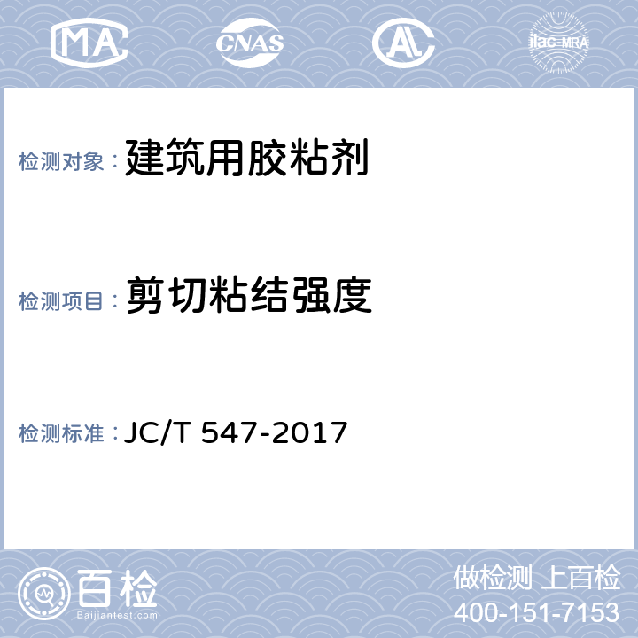 剪切粘结强度 陶瓷砖胶粘剂 JC/T 547-2017 7.10.4