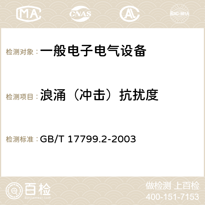 浪涌（冲击）抗扰度 电磁兼容通用标准 工业环境中的抗扰度试验 GB/T 17799.2-2003 9