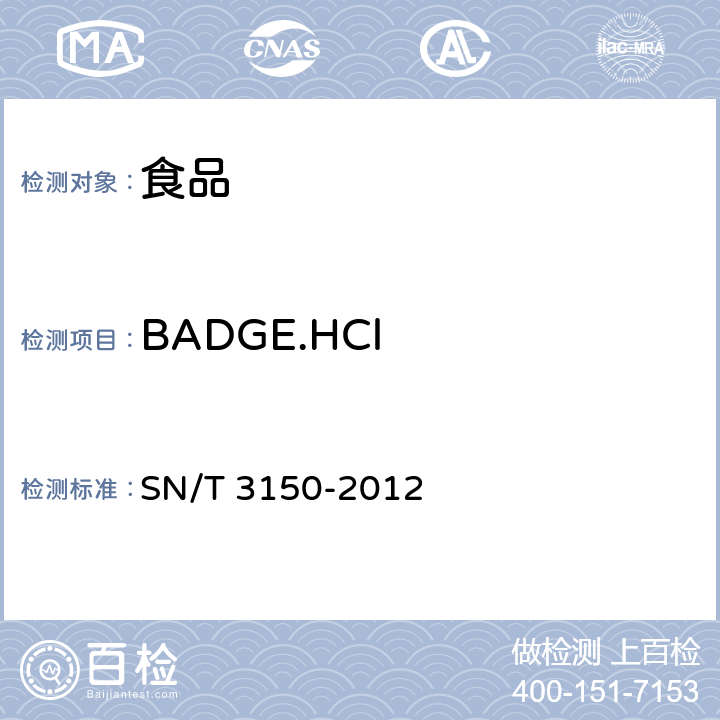 BADGE.HCl 出口食品中双酚A-二缩水甘油醚、双酚F-二缩水甘油醚及其衍生物残留测定 液相色谱-出质谱/质谱法 SN/T 3150-2012