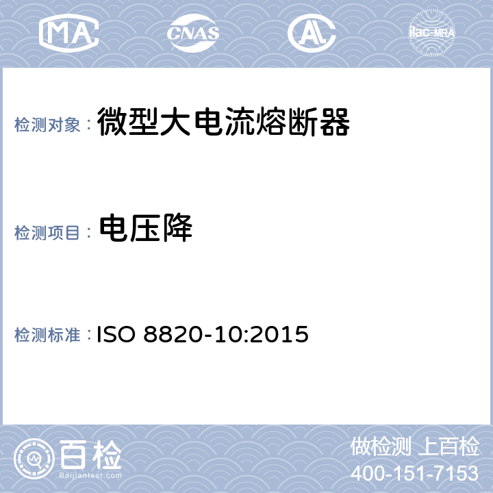 电压降 ISO 8820-10:2015 道路车辆 熔断器 第10部分:微型大电流熔断器  5.4