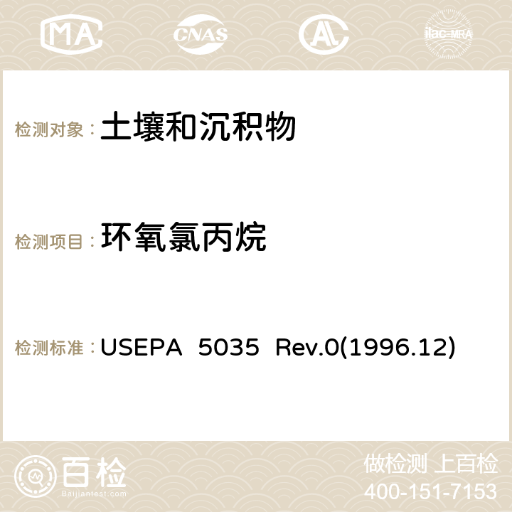 环氧氯丙烷 USEPA 5035 封闭系统吹扫捕集及萃取土壤和固废样品中挥发性有机物  Rev.0(1996.12)