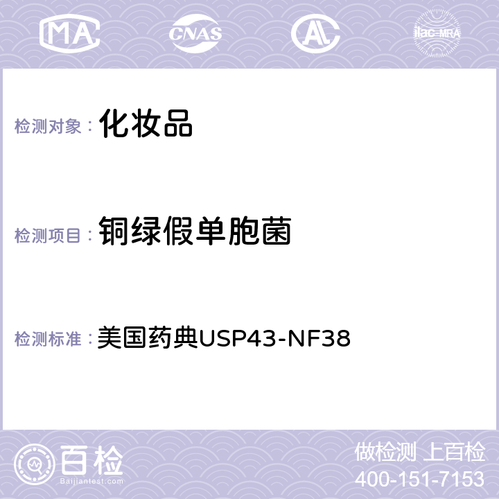 铜绿假单胞菌 非无菌产品的微生物学检测：特殊微生物测试 美国药典USP43-NF38 62