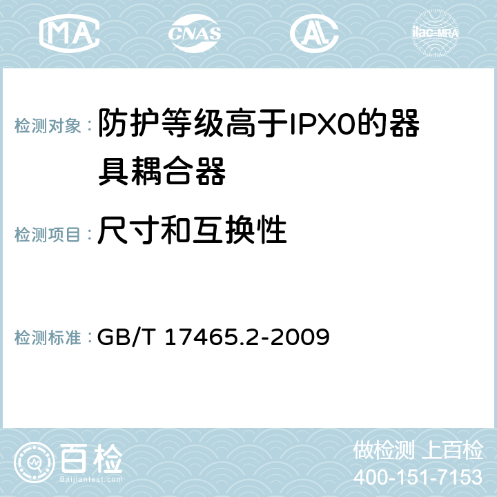 尺寸和互换性 家用和类似用途的器具耦合器 第2部分：家用和类似设备用互连耦合器 GB/T 17465.2-2009 9