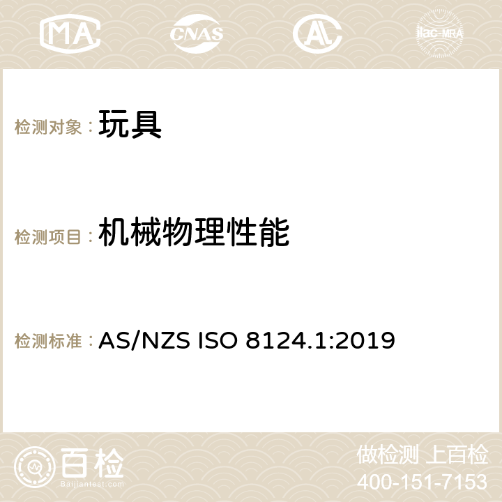 机械物理性能 澳大利亚/新西兰标准 玩具安全-第1部分： 机械和物理性能 AS/NZS ISO 8124.1:2019 5.35 弹射物发射范围的判定