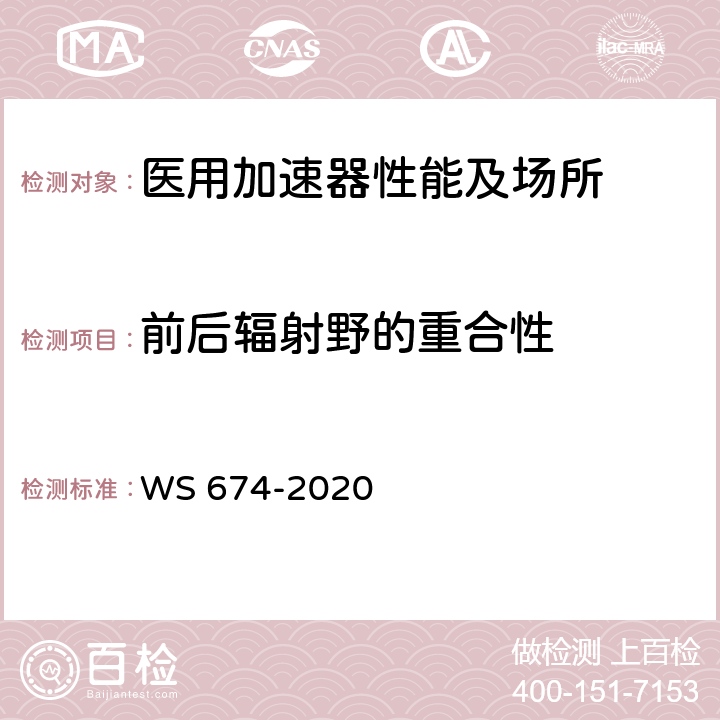 前后辐射野的重合性 医用电子直线加速器质量控制检测规范 WS 674-2020