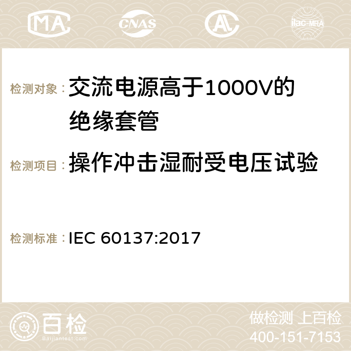 操作冲击湿耐受电压试验 《交流电源高于1000V的绝缘套管》 IEC 60137:2017