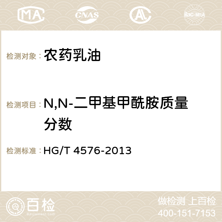 N,N-二甲基甲酰胺质量分数 农药乳油中有害溶剂限量 HG/T 4576-2013 5.4、5.5、5.6、5.7