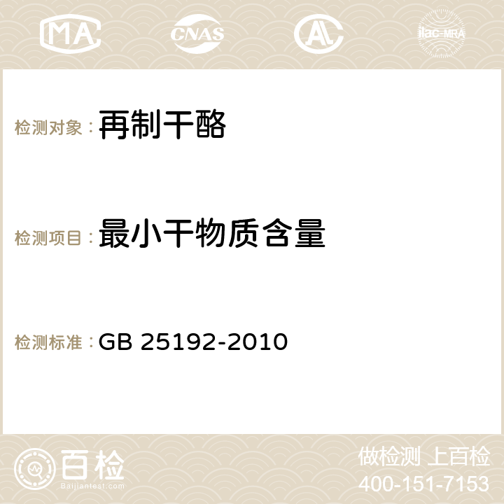 最小干物质含量 食品安全国家标准 再制干酪 GB 25192-2010 4.3(GB 5009.3-2016)