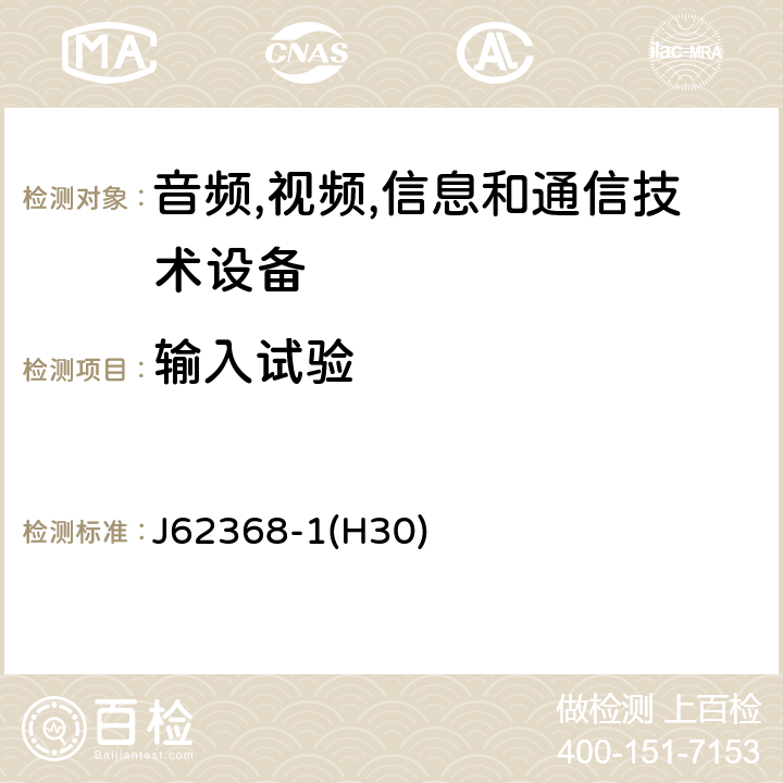 输入试验 音频/视频,信息和通信技术设备-第一部分: 安全要求 J62368-1(H30) 附录 B.2.5