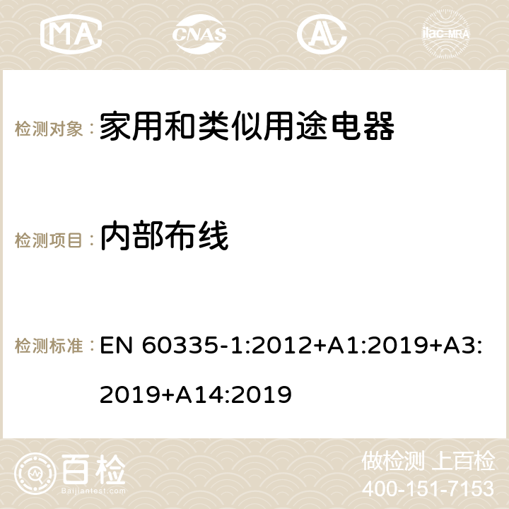 内部布线 家用和类似用途电器的安全 第一部分：通用要求 EN 60335-1:2012+A1:2019+A3:2019+A14:2019 23