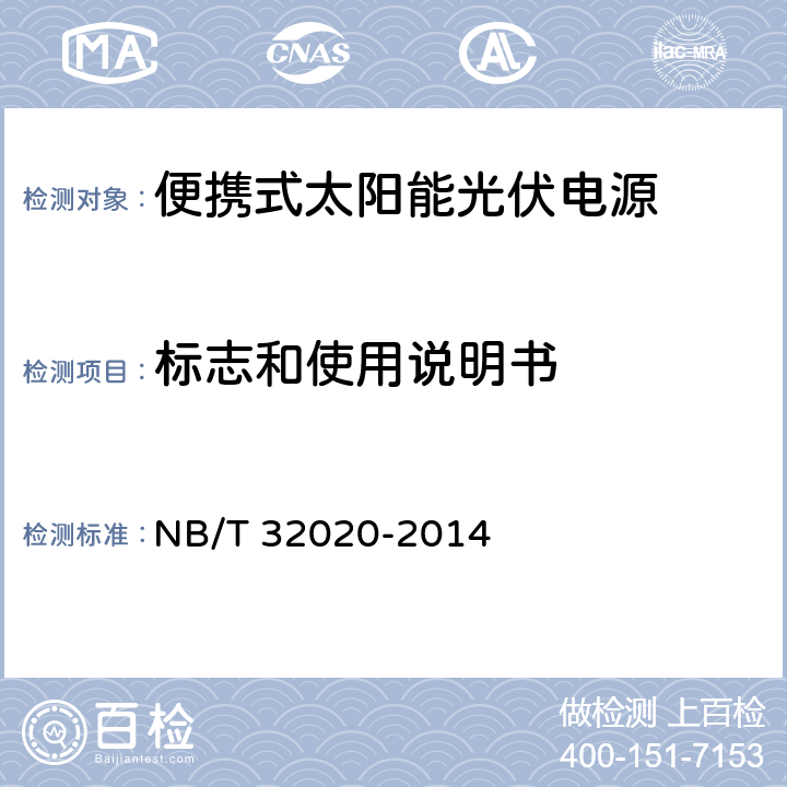 标志和使用说明书 便携式太阳能光伏电源 NB/T 32020-2014 8