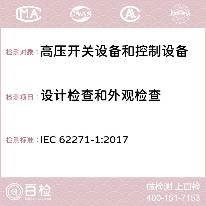 设计检查和外观检查 《高压开关设备和控制设备标准的共用技术要求》 IEC 62271-1:2017 8.6