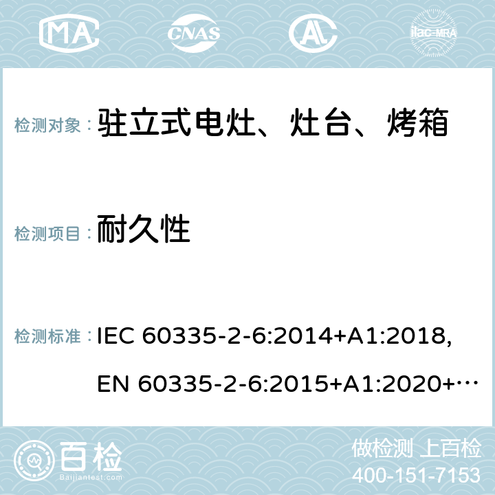 耐久性 家用和类似用途电器的安全 第2部分：驻立式电灶、灶台、烤箱及类似用途器具的特殊要求 IEC 60335-2-6:2014+A1:2018,EN 60335-2-6:2015+A1:2020+A11:2020,AS/NZS 60335.2.6:2014 18