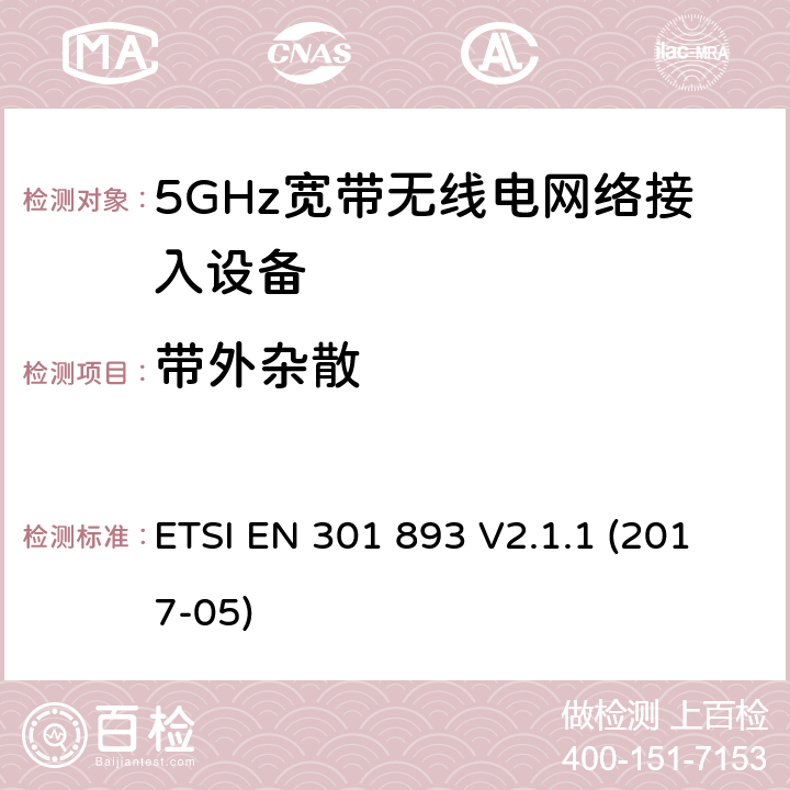 带外杂散 5GHz无线局域网络; 协调标准，涵盖指令2014/53/EU第3.2条的基本要求 ETSI EN 301 893 V2.1.1 (2017-05) 条款5.4.5