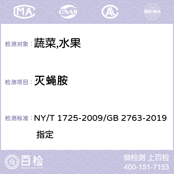 灭蝇胺 蔬菜中灭蝇胺残留量的测定高效液相色谱法 NY/T 1725-2009/GB 2763-2019 指定