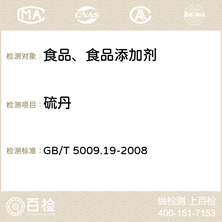 硫丹 食品中有机氯农药多组分残留量的测定 GB/T 5009.19-2008