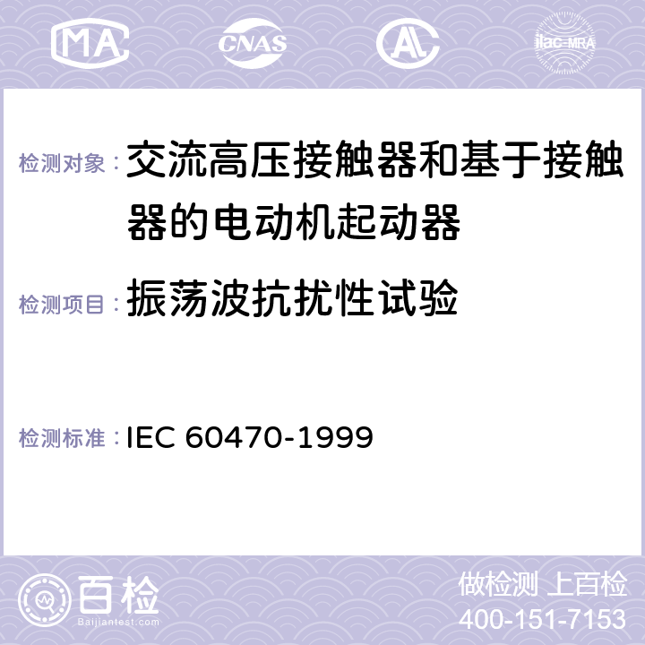 振荡波抗扰性试验 IEC 60470-1999 高压交流接触器和基于接触器的电动机起动器