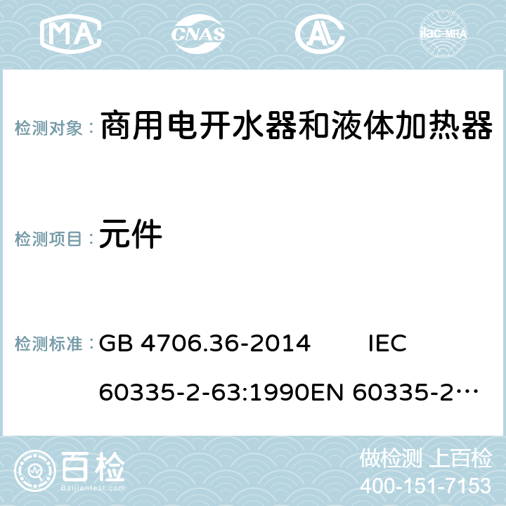 元件 家用和类似用途电器的安全 商用电开水器和液体加热器的特殊要求 GB 4706.36-2014 IEC 60335-2-63:1990
EN 60335-2-63:1993 24