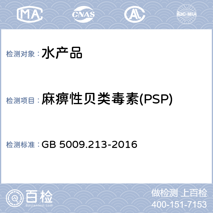 麻痹性贝类毒素(PSP) 食品安全国家标准 贝类中麻痹性贝类毒素的测定 GB 5009.213-2016