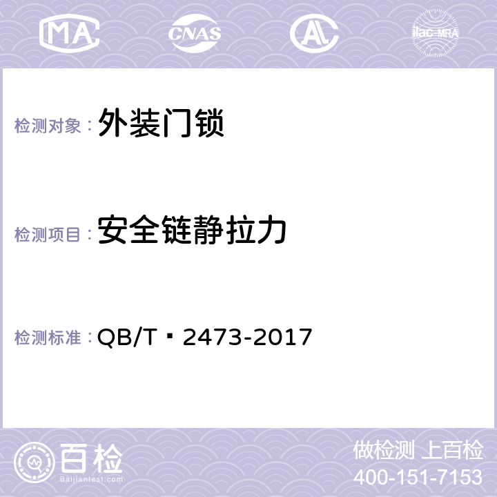 安全链静拉力 外装门锁 QB/T 2473-2017