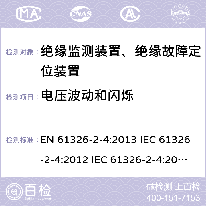 电压波动和闪烁 电气设备的测量，控制和实验室用的EMC要求---第2-4部分：特殊要求.根据IEC 61557-8绝缘监测装置和根据IEC 61557-9绝缘故障定位装置的测试配置，操作条件和性能标准 EN 61326-2-4:2013 IEC 61326-2-4:2012 IEC 61326-2-4:2020 7.2