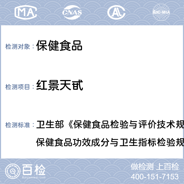 红景天甙 保健食品中红景天甙的测定 卫生部《保健食品检验与评价技术规范》(2003年版) 保健食品功效成分与卫生指标检验规范 第二部分 一