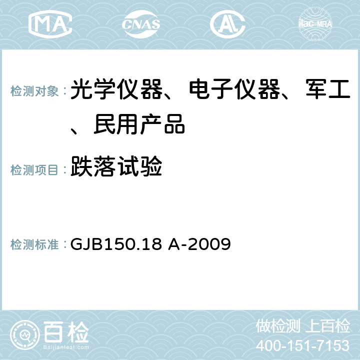 跌落试验 军用装备实验室环境试验方法 第18部分：冲击试验 GJB150.18 A-2009