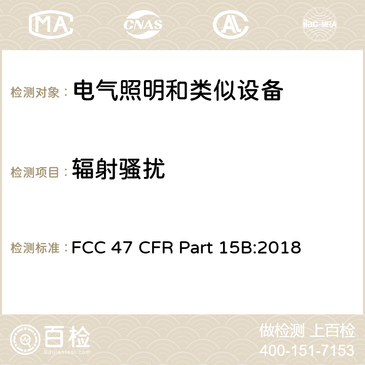 辐射骚扰 无意辐射体 美联邦法规第47章 15B部分 FCC 47 CFR Part 15B:2018