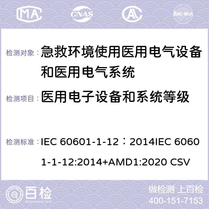 医用电子设备和系统等级 医用电气设备 第1-12部分：安全通用要求 并列标准急救场合使用医用电气设备和系统要求 IEC 60601-1-12：2014IEC 60601-1-12:2014+AMD1:2020 CSV 6