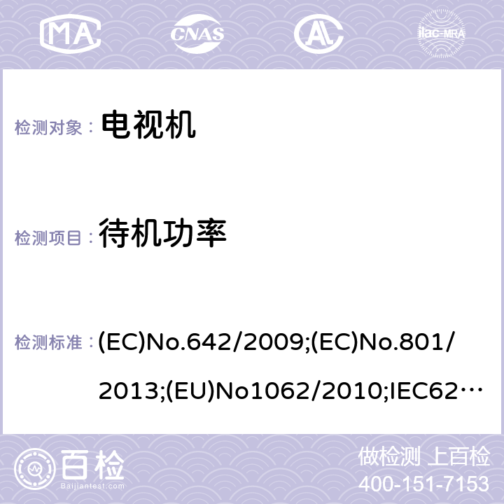 待机功率 音频，视频及相关设备的功耗确定第3部分：电视机 (EC)No.642/2009;(EC)No.801/2013;(EU)No1062/2010;IEC62087-1:2015;IEC62087-3:2015;EN62087-1:2016;EN62087-3:2016;AS/NZS62087.2.2:2011 +A1+A2;SANS941:2014;UAE.S5010-8:2018;CEC-140-2019-002;IEC62301:2011;EN50564:2011;CAN/CSA-C62301-11 6.6