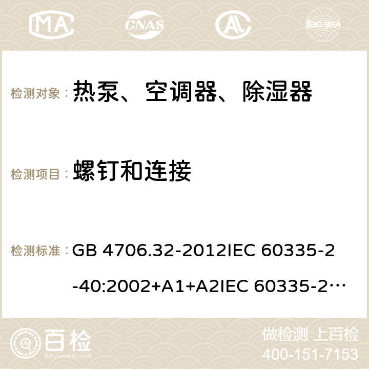 螺钉和连接 家用和类似用途电器的安全 热泵、空调器、除湿器的特殊要求 GB 4706.32-2012
IEC 60335-2-40:2002+A1+A2
IEC 60335-2-40:2013
IEC 60335-2-40:2013+A1:2016
IEC 60335-2-40:2018
EN 60335-2-40:2003+A1:2006+A2:2009+A11:2004+A12:2005+A13:2012+AC:2013 28