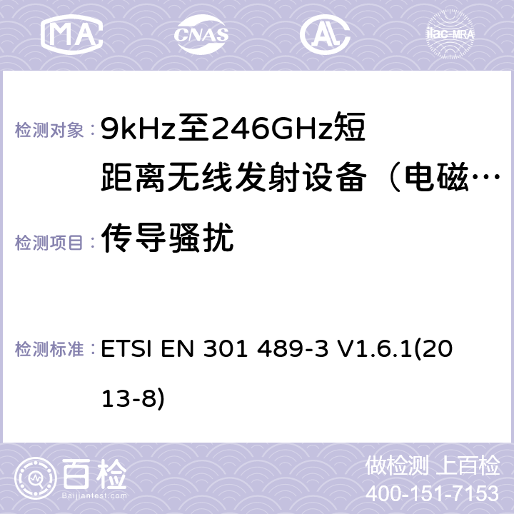 传导骚扰 电磁兼容及无线频谱（ERM）; 射频设备和服务的电磁兼容性（EMC）标准;第3部分:工作在9KHz至246GHz的短距离无线传输设备的特殊要求 ETSI EN 301 489-3 V1.6.1(2013-8) 7.2