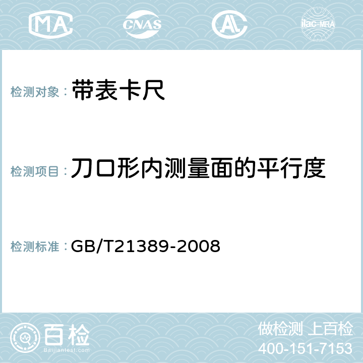 刀口形内测量面的平行度 GB/T 21389-2008 游标、带表和数显卡尺